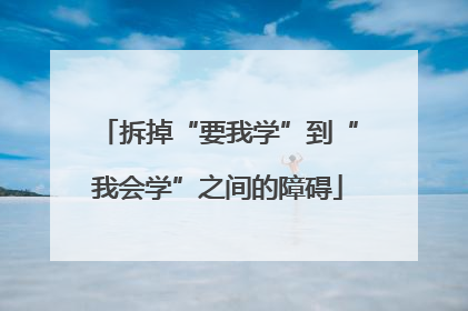 拆掉“要我学”到“我会学”之间的障碍