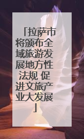 拉萨市将颁布全域旅游发展地方性法规 促进文旅产业大发展