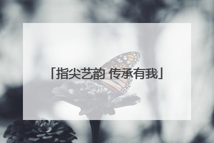 指尖艺韵 传承有我