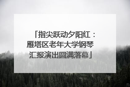 指尖跃动夕阳红：雁塔区老年大学钢琴汇报演出圆满落幕