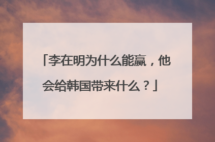 李在明为什么能赢，他会给韩国带来什么？