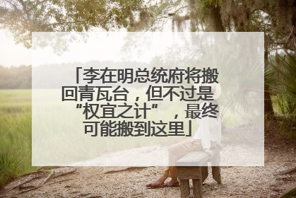 李在明总统府将搬回青瓦台，但不过是“权宜之计”，最终可能搬到这里