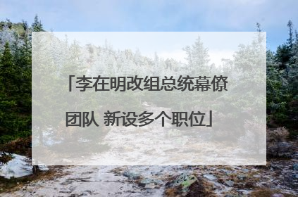 李在明改组总统幕僚团队 新设多个职位