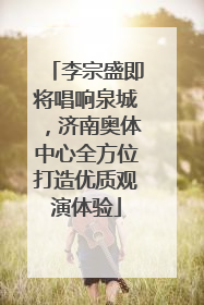 李宗盛即将唱响泉城，济南奥体中心全方位打造优质观演体验