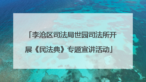 李沧区司法局世园司法所开展《民法典》专题宣讲活动