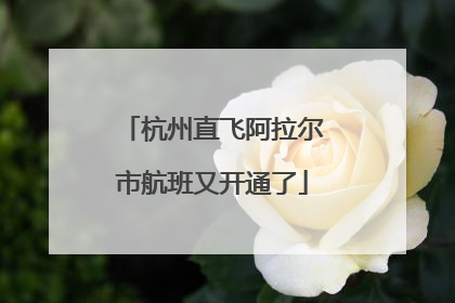杭州直飞阿拉尔市航班又开通了