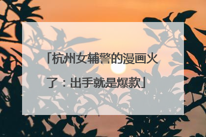杭州女辅警的漫画火了：出手就是爆款