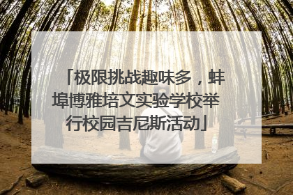 极限挑战趣味多，蚌埠博雅培文实验学校举行校园吉尼斯活动