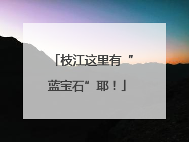 枝江这里有“蓝宝石”耶！