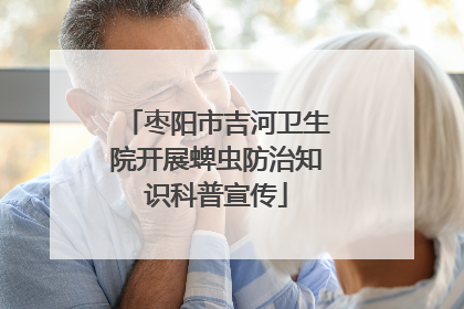枣阳市吉河卫生院开展蜱虫防治知识科普宣传
