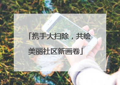 携手大扫除，共绘美丽社区新画卷