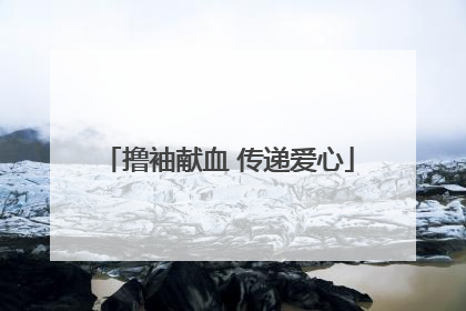撸袖献血 传递爱心
