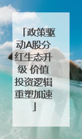 政策驱动A股分红生态升级 价值投资逻辑重塑加速