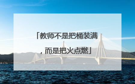 教师不是把桶装满，而是把火点燃