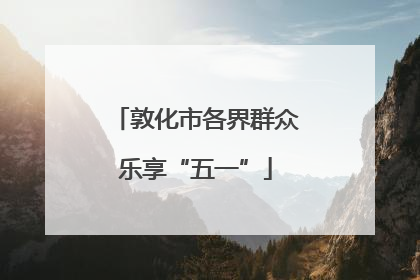 敦化市各界群众乐享“五一”