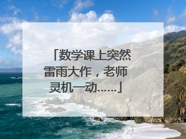 数学课上突然雷雨大作，老师灵机一动……