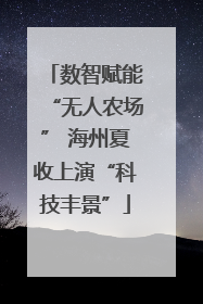 数智赋能“无人农场” 海州夏收上演“科技丰景”