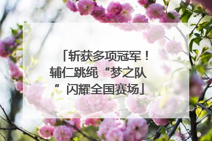 斩获多项冠军！辅仁跳绳“梦之队”闪耀全国赛场