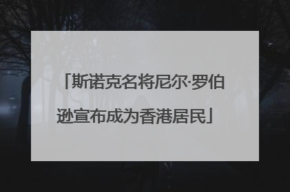 斯诺克名将尼尔·罗伯逊宣布成为香港居民