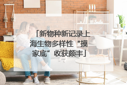 新物种新记录上海生物多样性“摸家底”收获颇丰