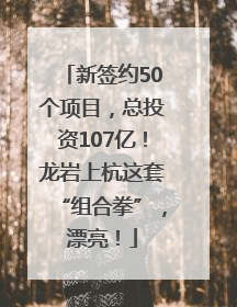 新签约50个项目，总投资107亿！龙岩上杭这套“组合拳”，漂亮！