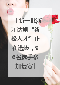 新一批浙江话剧“新松人才”正在选拔，96名选手参加复赛