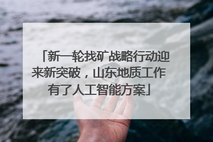 新一轮找矿战略行动迎来新突破，山东地质工作有了人工智能方案