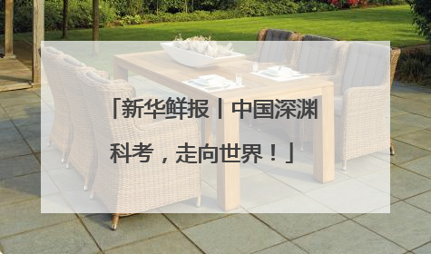 新华鲜报丨中国深渊科考，走向世界！