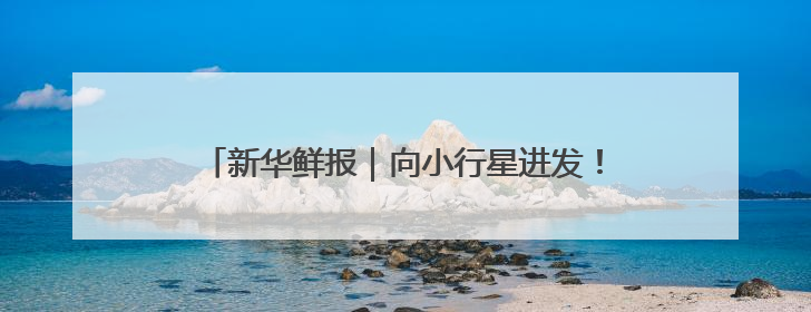 新华鲜报｜向小行星进发！天问二号开启“追星”之旅