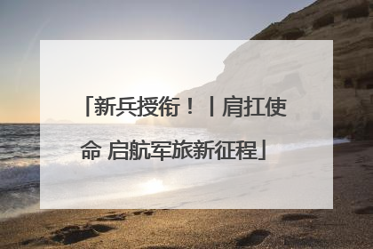 新兵授衔！丨肩扛使命 启航军旅新征程