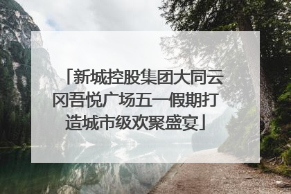 新城控股集团大同云冈吾悦广场五一假期打造城市级欢聚盛宴