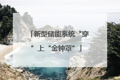新型储能系统“穿”上“金钟罩”