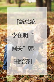 新总统李在明“闯关”韩国经济