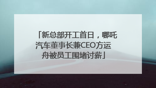 新总部开工首日，哪吒汽车董事长兼CEO方运舟被员工围堵讨薪