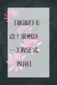 新添打卡点！泉州这一工程正式投用
