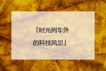时光列车外的科技风景