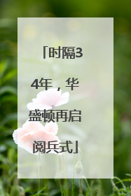 时隔34年，华盛顿再启阅兵式