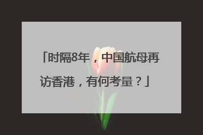 时隔8年，中国航母再访香港，有何考量？