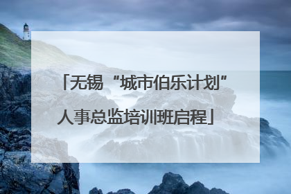 无锡“城市伯乐计划”人事总监培训班启程