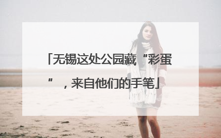 无锡这处公园藏“彩蛋”，来自他们的手笔