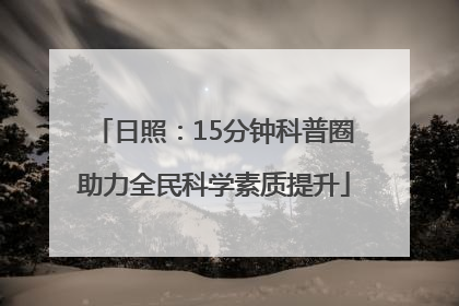日照：15分钟科普圈助力全民科学素质提升