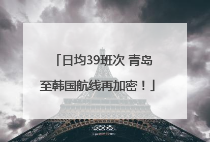 日均39班次 青岛至韩国航线再加密！