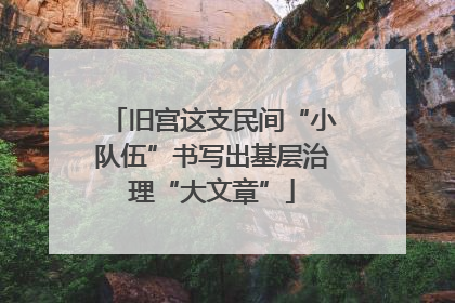 旧宫这支民间“小队伍”书写出基层治理“大文章”