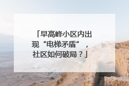 早高峰小区内出现“电梯矛盾”，社区如何破局？