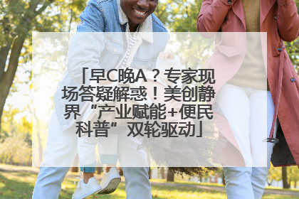 早C晚A？专家现场答疑解惑！美创静界“产业赋能+便民科普”双轮驱动