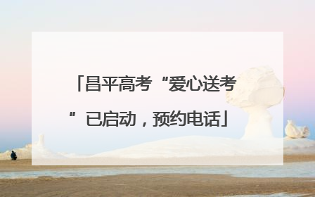 昌平高考“爱心送考”已启动，预约电话