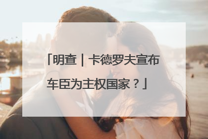 明查｜卡德罗夫宣布车臣为主权国家？