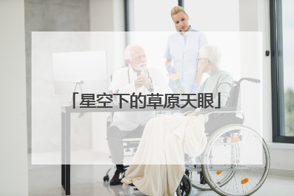 星空下的草原天眼