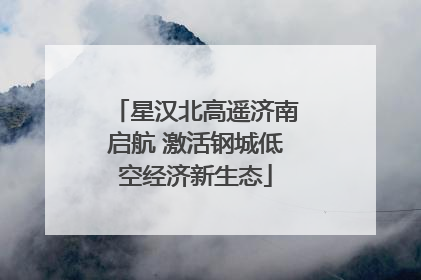 星汉北高遥济南启航 激活钢城低空经济新生态