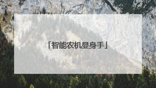 智能农机显身手